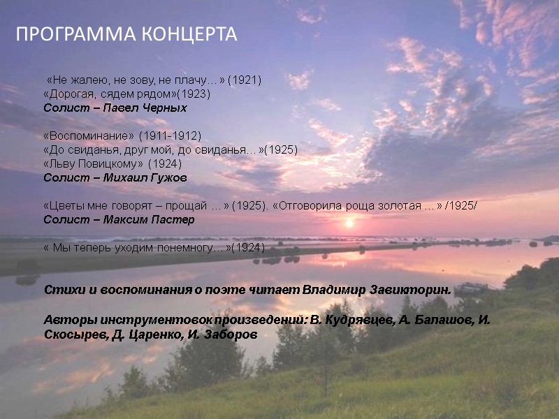 ПРОГРАММА КОНЦЕРТА  «Не жалею, не зову, не плачу…» (1921)  «Дорогая, сядем рядом»(1923)